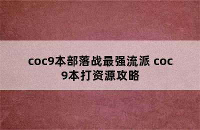 coc9本部落战最强流派 coc9本打资源攻略